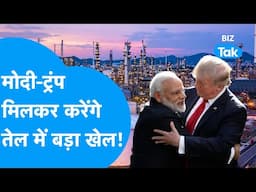 Pm Modi और Donald Trump मिलकर करेंगे तेल में बड़ा खेल! | BIZ Tak