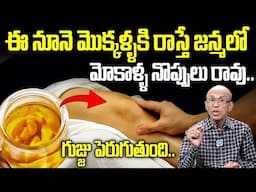 మోకాళ్ళ నొప్పి పోయి లేచి పరుగెడుతారు | Knee Pain Relief Oil | Reduces Knee Pain and Relaxes Muscles