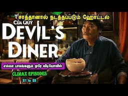 சாத்தானால் நடத்தப்படும் ஹோட்டல் TV Series in Mr Tamilan Voice Over Indonesian TV Series in Tamil