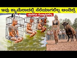 ಕ್ಯಾಮೆರಾದಲ್ಲಿ ಸೆರೆಯಾದ ವಿಚಿತ್ರವಾದ ದೃಶ್ಯಗಳು || Mysteries For you Kannada