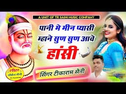 New Bhajan || पानी मे मीन प्यासी म्हाने || सुण सुण आवे हांसी || Rajasthani Bhajan || Tikaram Saini