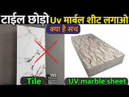 दीवार पे  लगाने पहले  ये देखो | PVC marble sheets or tile 2025 | Best wall panel option |