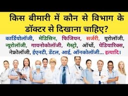 बीमारी के अनुसार डॉक्टर का विभाग | Types of Specialists Doctor