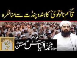 Hazrat Qasim Nanotvi Ka Hindu Pandit Se Munazra | Molana Ilyas Ghuman Bayan - مولاناالیاس گھمن بیان