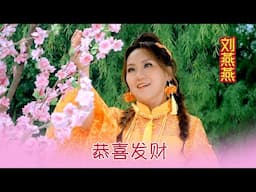 刘燕燕CRYSTAL LIEW I 恭喜发财 I 官方MV全球大首播 (Official Video)