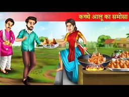 कच्चे आलू का समोसा | Kache Aloo Ka Samosa | Kanjoos Saas | Hindi Story | Moral Stories | Kahaniyan