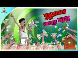 BUDDHURAMER KATHAR DAM | Bangla Golpo | Ssoftoons | Bangla cartoon story | Bangla Fairy tales