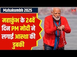 PM Modi Mahakumbh Snan  24वें दिन PM मोदी ने लगाई आस्था की डुबकी | Kumbh Mela | Latest News | N18K