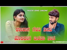 ಊರಾಗ ಗೆಳತಿ ನೀನು ಹೊಲದಾಗ ಇರವಾ ನಾನು||uraga gelati ninu holadaga irava nanu||Malu nipanal song||