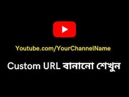 How To Create Custom URL For YouTube Channel In 2022 Bangla | Eligibility Criteria