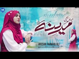 Heart Touching Kalam | Mera Dil Bhi Madina Hai | Ayesha Farman Ali | Naat Sharif | MK Studio Naat