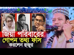 জিয়া পরিবারের গোপন তথ্য ফাঁস করলেন  মুফতি আমির হামজা Mufti Amir Hamza New Waz 2025