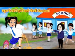 स्कूल के आगे हगने वाली मोटकी Student | Hugne Wali Student | Hindi Kahani | Moral Stories | Kahaniyan