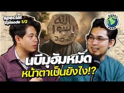 ศาสดามูฮัมหมัดหน้าตาเป็นยังไง ? (คลิปนี้มีคำตอบ) | EVERYDEEN Special 1/2