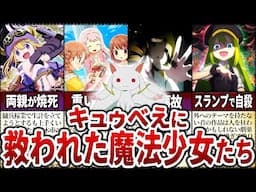 【まどマギ】キュゥべえと契約してなかったら救われなかった魔法少女【マギアレコード】【ゆっくり解説】