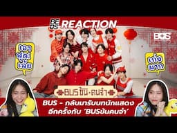 REACTION BUS - กลับมารับบทนักแสดงอีกครั้งกับ ‘BUSข้นคนจำ’