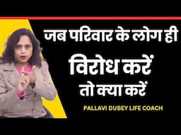 जब परिवार के लोग ही विरोध करें तो क्या करें || Pallavi Dubey life coach