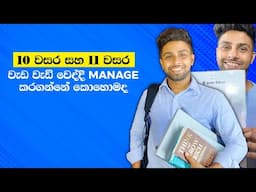 10 වසර 11 වසර වැඩ වැඩි වෙද්දී MANAGE කරගමු | Workload Balancing | Study Tips