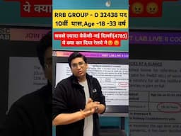 ये क्या कर दिया रेलवे ने | Group D Vacancy 2025 #shorts #rrbgroupd #railwaygroupd