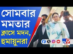 Mamata Banerjee, Madan Mitra, Humayun Kabir: হুমায়ুন-মদন মুখ খুললেই বিস্ফোরণ