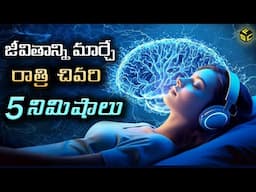 Do This Before Bed In Telugu | How To Reprogram Your Subconscious Mind While Sleeping In Telugu