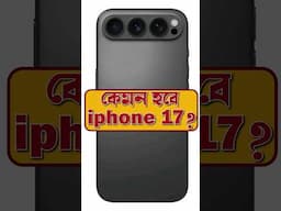 iPhone 17 কেমন হবে? #techsciguy #bengalitechie #apple #iphone #iphone16 #iphone17 #iphone17air