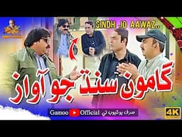 Gamoo Sindh Jo Aaawaz | Asif Pahore (Gamoo) | Kheero Buriro | Sajjad Makhni | New Video | 2025