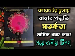 কারেন্টের চুলায় কিভাবে রান্না করে | How to Use Infrared Cooker