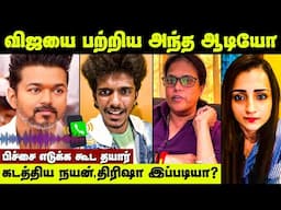 விஜயை பற்றிய அந்த ஆடியோ! என்னது முட்டை வாங்கி அடிக்க போறாங்களா? | Vijay TVK | Trisha