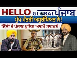 Hello Global Punjab:- ਮੁੱਖ ਮੰਤਰੀ ਅਸੁਰੱਖਿਅਤ ਨੇ! ਦਿੱਲੀ ਤੇ ਪੰਜਾਬ ਪੁਲਿਸ ਆਹਮੋ ਸਾਹਮਣੇ!