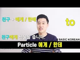 [Basic Korean] 43. Particle 에게, 한테