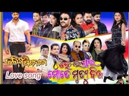 ହେ ଇଶ୍ୱର ମୋତେ ମୃତ୍ୟୁ ଦିଅ //kaling gananatya //love song