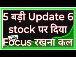 5 बड़ी Update 6 stock पर दिया Focus रखना कल से