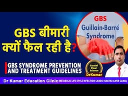 GBS SYNDROME PREVENTION AND TREATMENT GUIDELINES// GBS बीमारी क्यों फैल रही है?