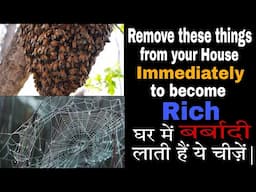 Remove These Things From House Immediately To Become Rich | घर में बर्बादी लाती हैं ये चीज़ें | Vastu