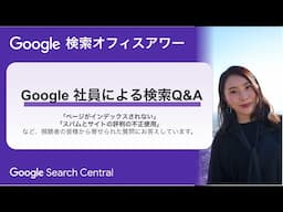 Japanese Google Search Office Hours（ #Google検索オフィスアワー 2025 年 01 月 30 日）