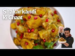 Shakarkandi Ki Chaat | Sweet Potato Chaat | Imli Chutney | आसान शकरकन्दी की चाट | Kunal Kapur Recipe