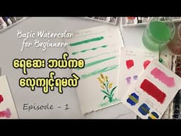 ‌ရေဆေးအခြေခံ ( အပိုင်း - ၁ ) ပညာဒါန | Free Watercolor Lesson