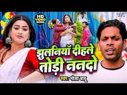 #Video | झुलनियाँ दीहले तोड़ी ननदो | Bhola Babu | Sunita Singh | Jhulaniya Dihale Todi | BhojpuriSong