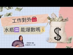 工作對外🧰水瓶♒️能爆數嗎💰24年1～6月