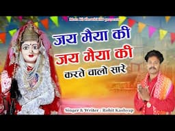 जय मैया की जय मैया की || Latest Maa Pathri Bhajan 2025 || Rohit Kashyap || Mata Ki Chowki HD