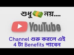 Why To Start A YouTube Channel in 2025 Bangla (Not For Making Money Online)