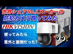 世界No.1の防犯カメラメーカー！HIKVISIONを買ってみたら大変だった？！