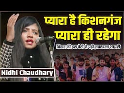 प्यारा है किशनगंज प्यारा ही रहेगा | Nidhi Chaudhary | All India Mushaira | Kishanganj | 2025