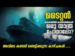 ആ അഞ്ച് പേർക്ക് സംഭവിച്ചതെന്ത് ? | Journey to Titanic | What happened to Titan