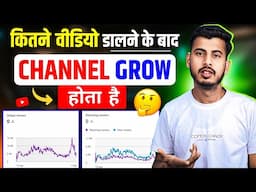 कितने वीडियो Upload करने से Channel Grow होता है || Kitne video dalne se channel grow hota hai