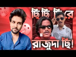 রাজুদা সিনেমায়🤭- DJ অরুণ চিড়িয়াখানায়😃- ননী ছি কানের গোড়ায় 😅