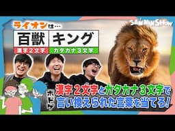 【ボドゲ】ライオンは百獣キング！言い換えられた言葉からホントのお題を当てよう！【ゴモジン】