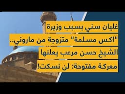 غليان سني بسبب وزيرة "اكس مسلمة" متزوجة من ماروني.. الشيخ حسن مرعب يعلنها معركة مفتوحة: لن نسكت!