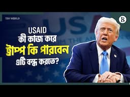 USAID কী, কীভাবে কাজ করে? ট্রাম্প এটি বন্ধ করতে চান কেন? | The Business Standard